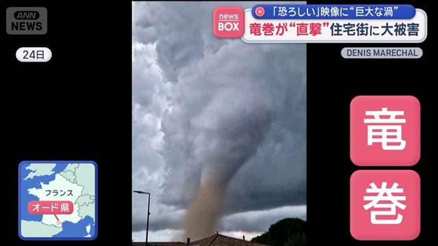 「恐ろしい」映像に“巨大な渦” 竜巻が“直撃”住宅街に大被害　フランス