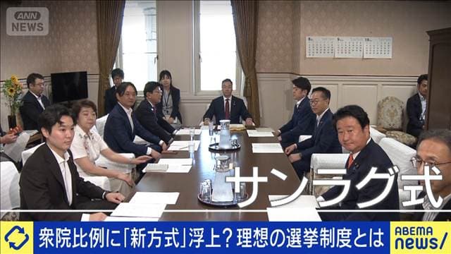 「サンラグ方式」って何だ？選挙制度の最適解とは？