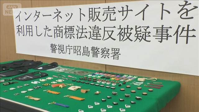 高級ブランドのキーホルダーなど自作し販売の女を書類送検「センスいいよと言われ…」