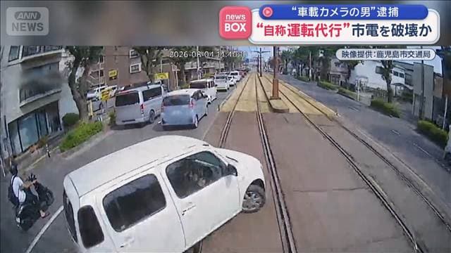 “自称運転代行”市電を破壊か　“車載カメラの男”逮捕　鹿児島
