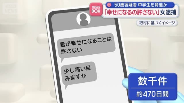 「幸せになるの許さない」女逮捕　50歳容疑者　中学生を脅迫か　北海道