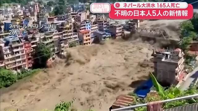 【速報】不明の日本人5人の新情報　ネパール大洪水　165人死亡