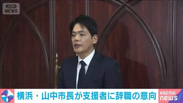 【速報】横浜市の山中市長が支援者に辞職の意向示す　市職員へのパワハラ認定受け