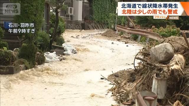 北海道で線状降水帯発生　北陸は少しの雨でも警戒