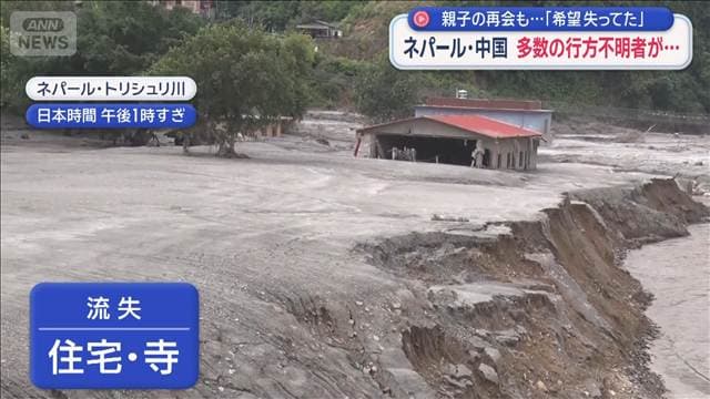 ネパール・中国で土石流 行方不明者2000人超　「希望失ってた」親子の再会も