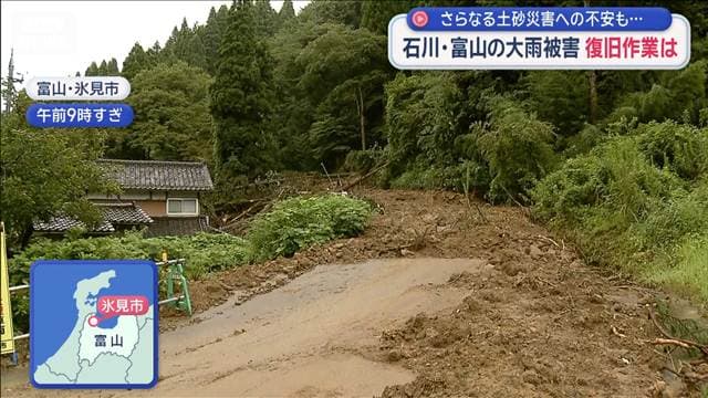 石川・富山の大雨被害 復旧作業は　さらなる土砂災害への不安も