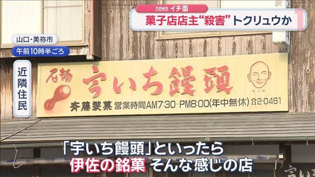 人気菓子店の店主が死亡　妻も頭骨折　トクリュウか