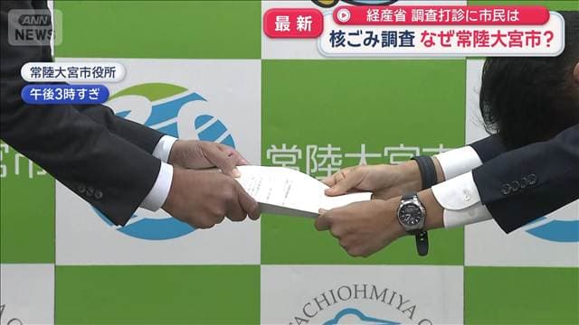 「核のごみ」文献調査　なぜ常陸大宮市？　経済産業省の調査打診に市民は　