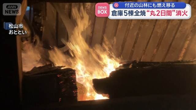 倉庫5棟全焼“丸2日間”消火活動　付近の山林にも燃え移る　愛媛・松山市