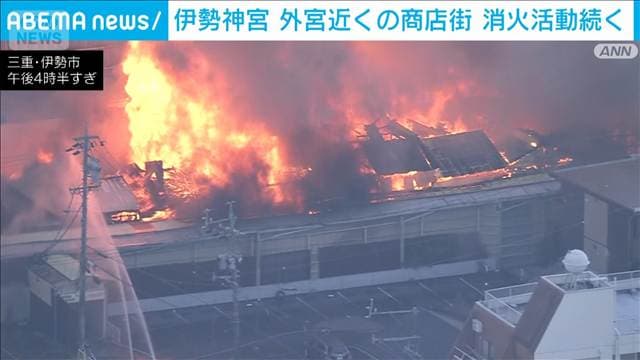 伊勢神宮　外宮近くの商店街　激しく延焼　消火活動続く　三重・伊勢市