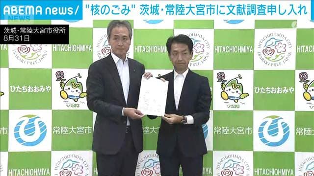 「核のごみ」最終処分地の選定巡り　茨城・常陸大宮市に文献調査を申し入れ