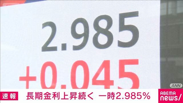 長期金利が一時2.985％に上昇　30年ぶり高水準　米国の金利上昇や日銀利上げ観測