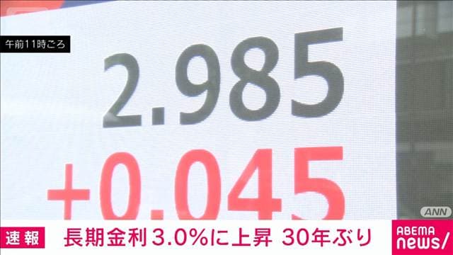 長期金利が3.0％の節目に上昇 30年ぶり　中東情勢や日銀利上げ観測で