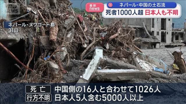 ネパール・中国の土石流　死者1000人超　日本人も不明