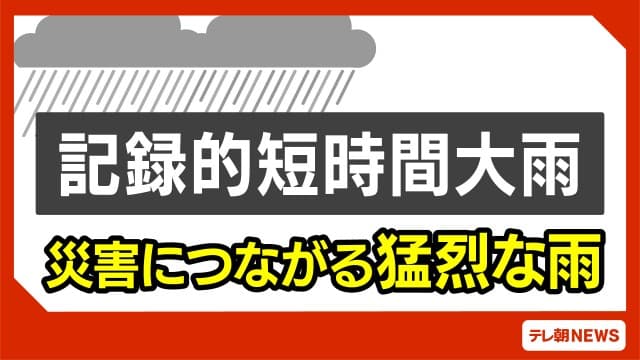 青森県で記録的短時間大雨 鯵ヶ沢町付近などで90ミリの猛烈な雨