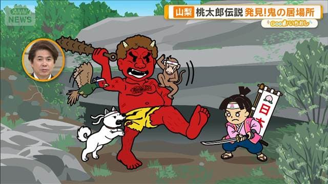 山梨県大月市にも桃太郎伝説が　桃が流れてきた川も鬼の居場所も【グッド！いちおし】