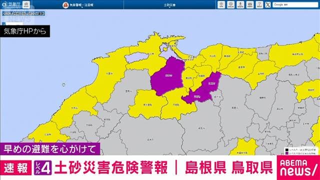 【速報】島根県と鳥取県に「レベル4土砂災害危険警報」発表