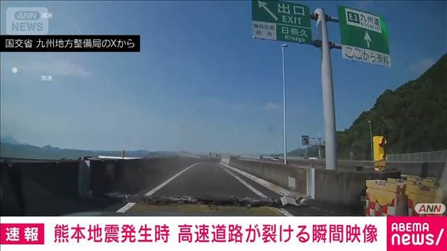 【瞬間映像】“裂ける”高速道路　最大震度7観測の熊本地震　国交省が公開