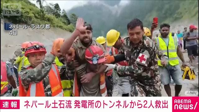 【速報】ネパール土石流で土砂に埋もれた水力発電所のトンネルから2人を救出 ロイター