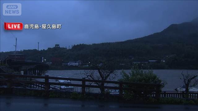 レベル5土砂災害特別警報　鹿児島・屋久島町の様子は