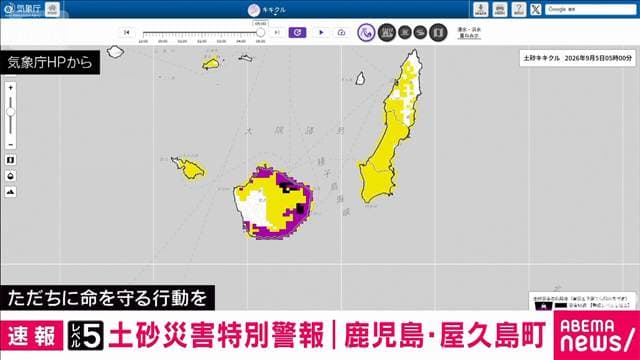 【速報】鹿児島・屋久島町にレベル5土砂災害特別警報