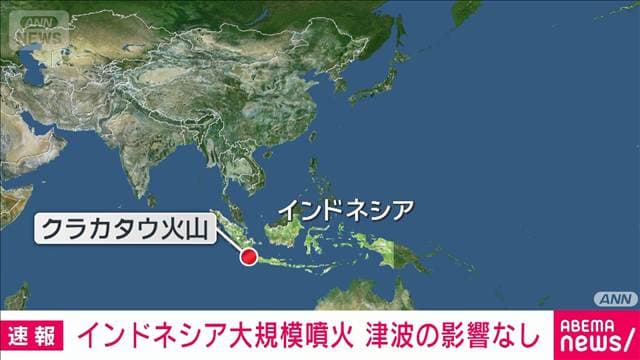 インドネシアのクラカタウ山で大規模噴火　日本への津波の影響なし　気象庁