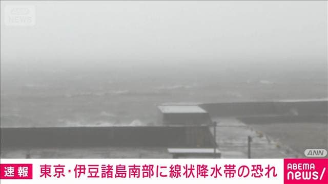 東京・伊豆諸島南部に線状降水帯直前予測　3時間以内に発生の恐れ