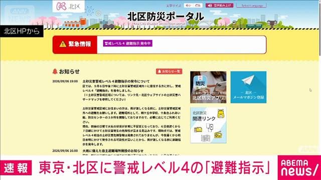 東京都北区に警戒レベル4「避難指示」を発表