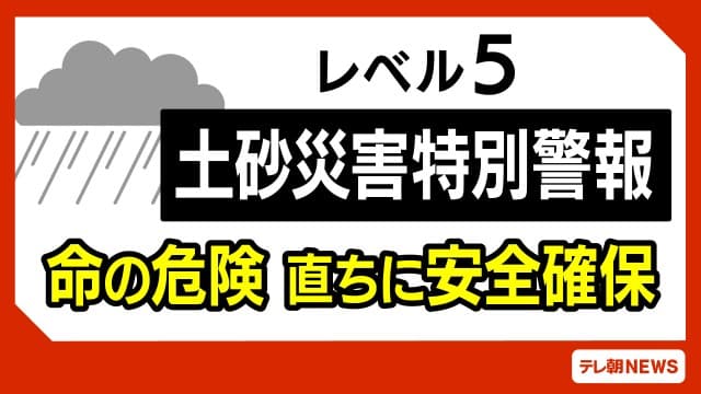 東京・伊豆諸島の新島村に「レベル5土砂災害特別警報」 気象庁が最大級の警戒呼び掛け