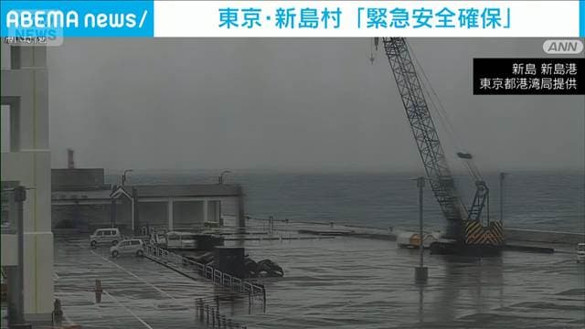 東京・伊豆諸島の新島村で警戒レベル5の「緊急安全確保」発令