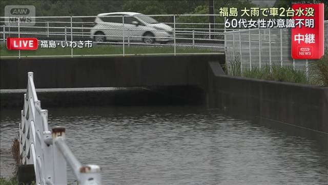 アンダーパスで車2台水没　60代女性が意識不明 1人は自力で脱出　福島・いわき市