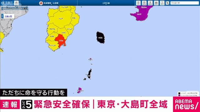 【速報】大雨で東京・大島町全域に警戒レベル5「緊急安全確保」発令　身の安全確保を