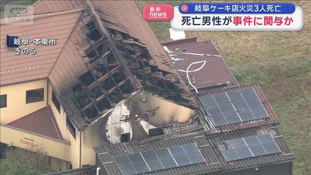 岐阜ケーキ店火事で3人死亡　死亡男性が事件に関与か