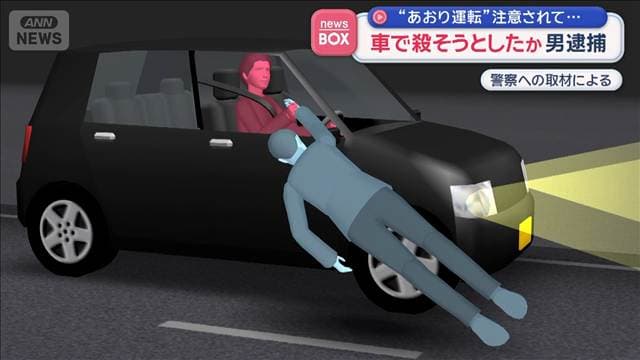 車で殺そうとしたか　男逮捕　“あおり運転”注意されて…