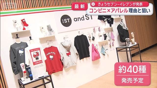 コンビニが衣料品参入　「コンビニ×アパレル」理由と狙い