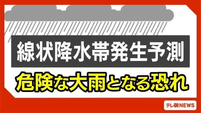 近畿にも線状降水帯半日前予測　9日明け方から昼前にかけて線状降水帯発生の恐れ