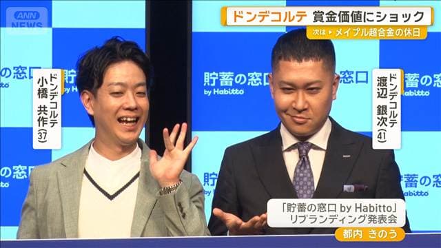 ドンデコルテ渡辺銀次「そりゃねぇよ」　M-1優勝賞金1000万円が20年後673万円の価値に