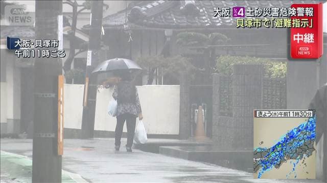大阪にレベル4土砂災害危険警報　「避難指示」貝塚市では臨時休校の小学校が避難所に