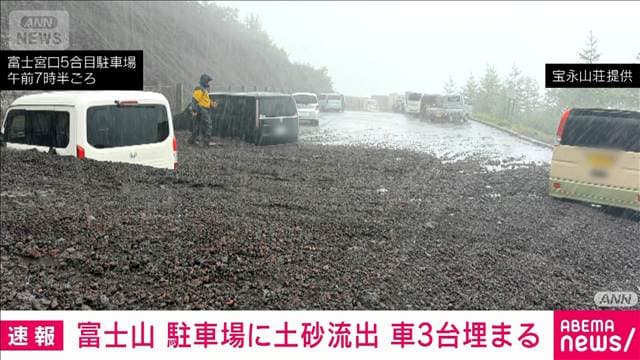 富士山の富士宮五合目駐車場に土砂が流出　車3台埋まる