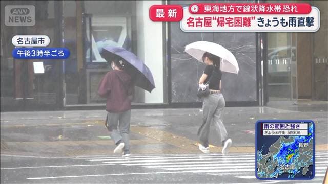 帰宅困難者が相次いだ名古屋 きょうも雨直撃 東海で線状降水帯のおそれ