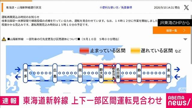 【速報】東海道新幹線が運転見合わせ　上りが新大阪～東京　下りが東京～岐阜羽島