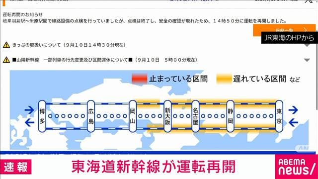 【速報】東海道新幹線が再開　線路設備点検で一時運転見合わせ　JR東海