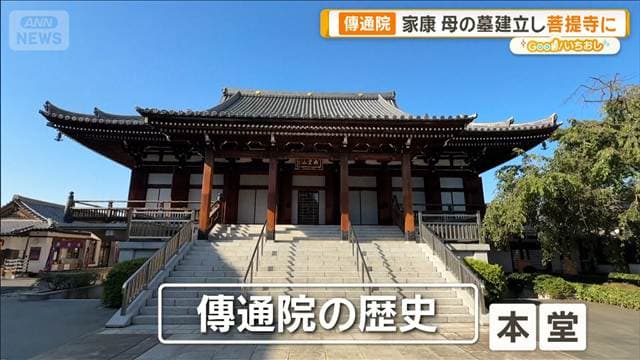 徳川将軍家ゆかりの寺・傳通院　女寺と呼ばれる理由とは？【グッド！いちおし】