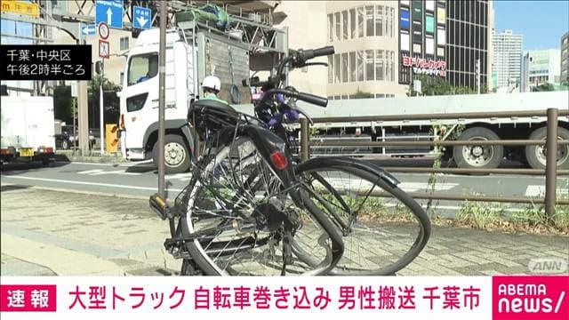大型トラックが自転車巻き込む事故　40代男性けが　千葉市
