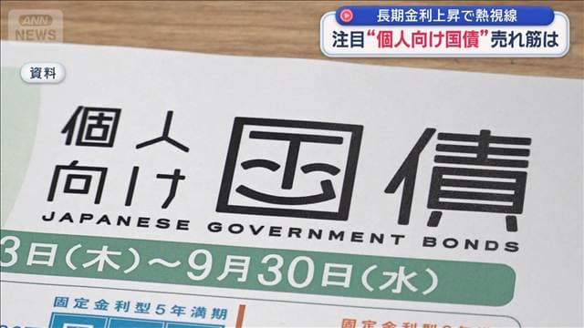 注目“個人向け国債”売れ筋は　長期金利上昇で熱視線