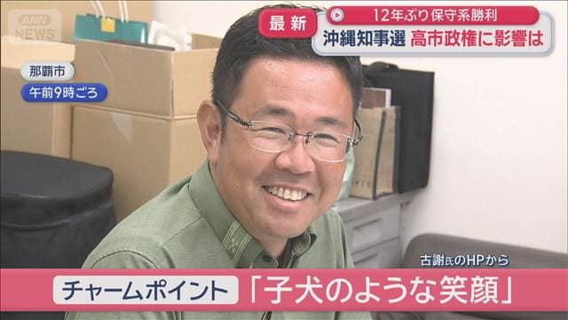 沖縄知事選 高市政権に影響は　12年ぶり保守系勝利