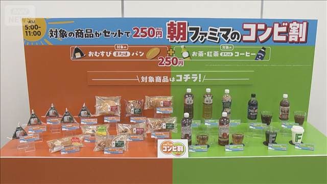 ファミマ朝限定コンビ割　主食と飲料セットで250円　組み合わせ117通り　きょうから