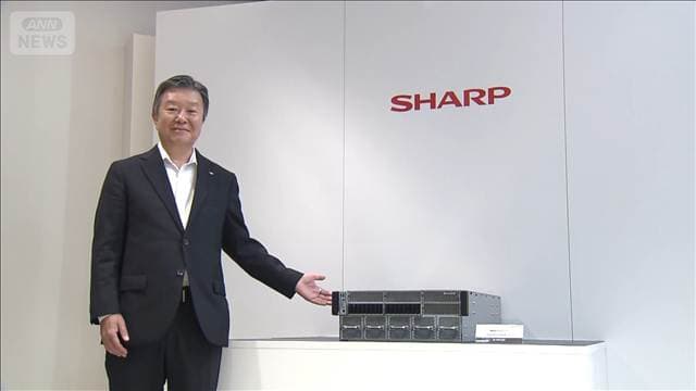 シャープがAIサーバー事業参入　国内でのデータ管理需要の取り込みへ
