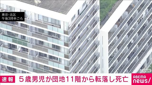 都営団地11階から5歳男児が転落し死亡 東京・北区