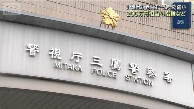 老人ホームで窃盗か　介護士の男逮捕　200万円相当の指輪など